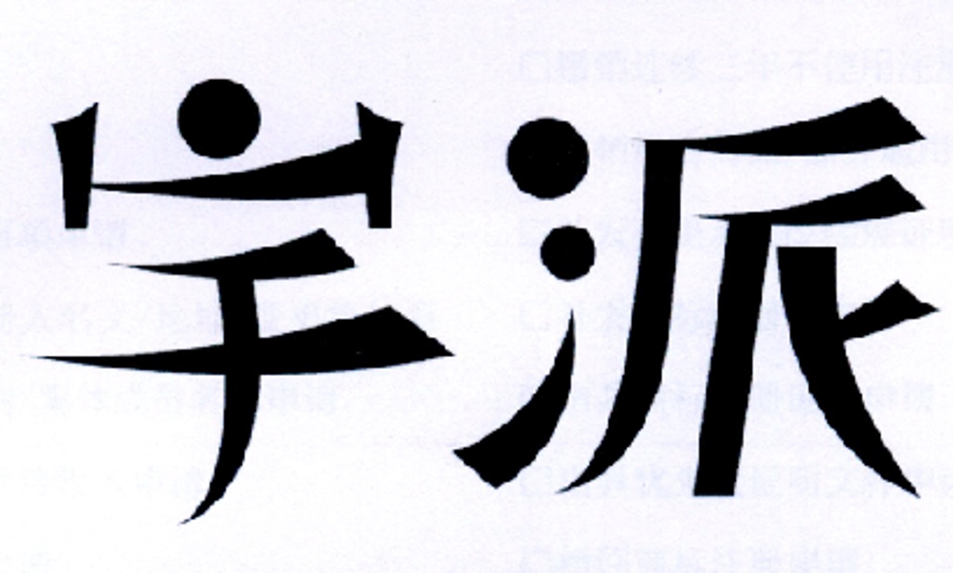 宇派家具制造