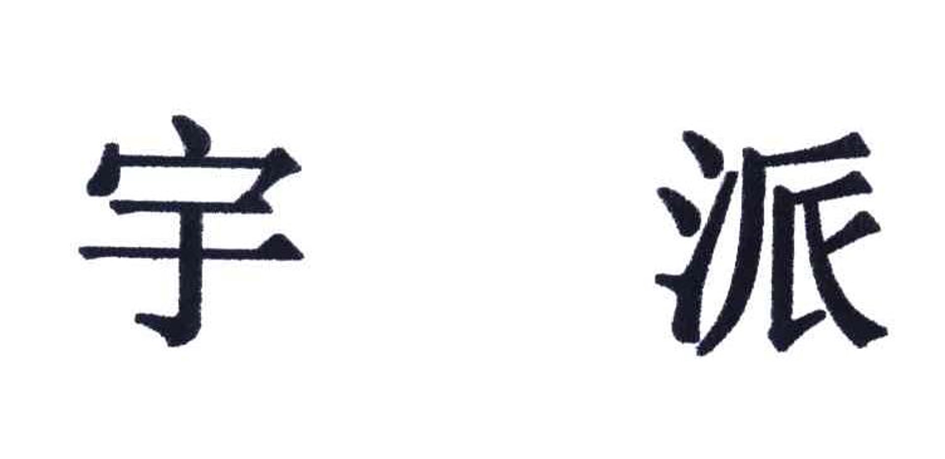 宇派家具制造