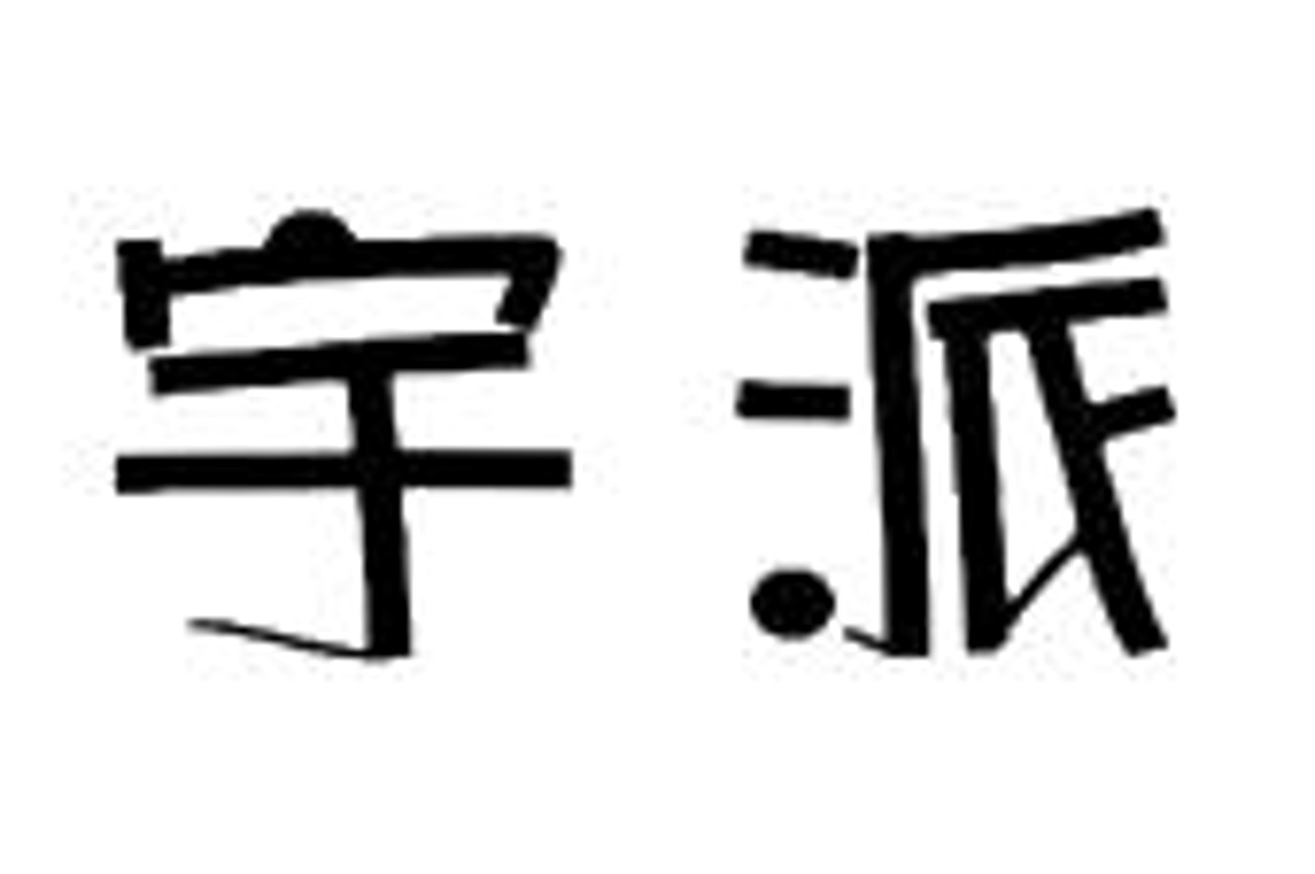 宇派家具制造
